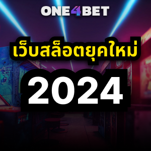 เว็บสล็อตยุคใหม่ 2024 แตกง่าย | ONE4BET